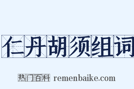 仁丹胡须组词是什么意思的图片